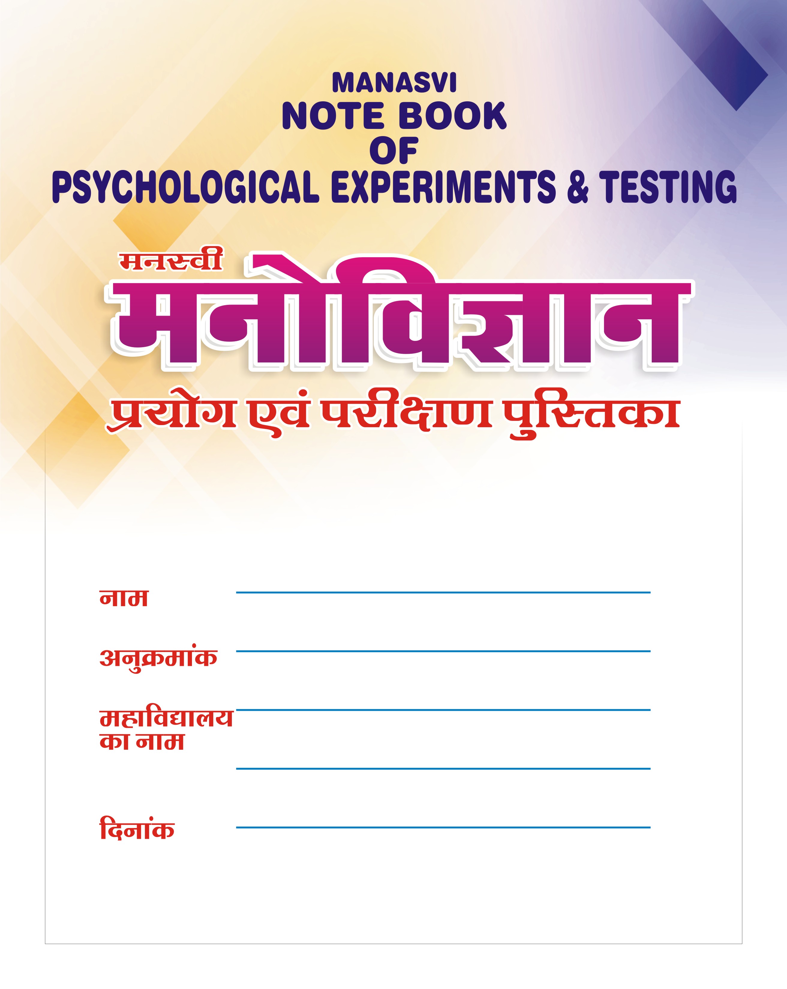 MANASVI-NOTE-BOOK-OF-PSYCHOLOGICAL-EXPERIMENTS-TESTING